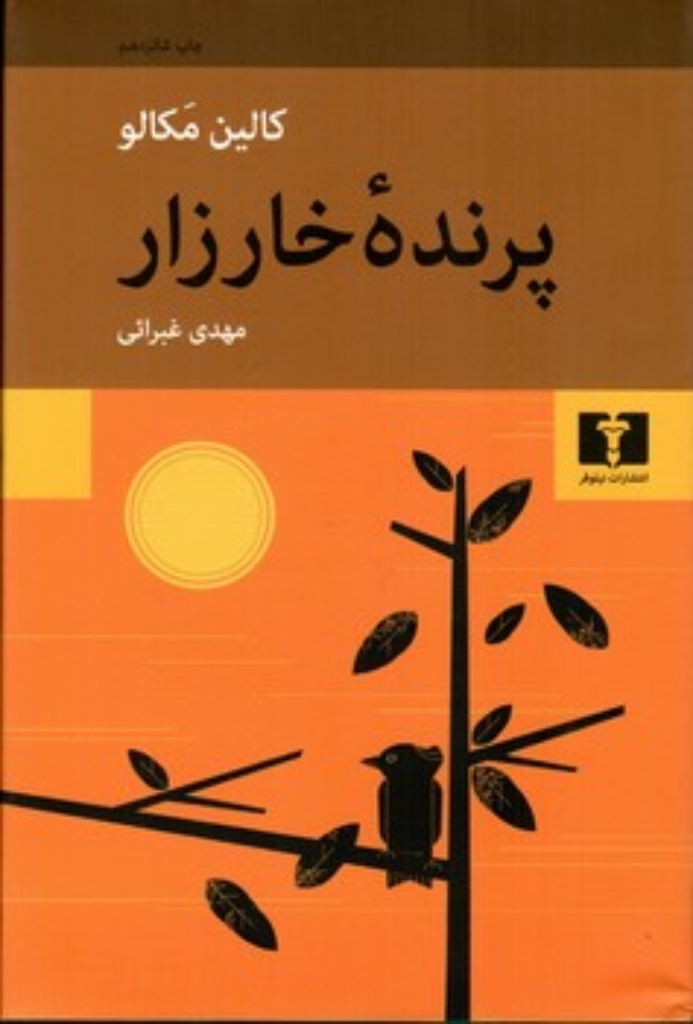 تصویر  پرنده ی خارزار (رقعی-گالینگور)